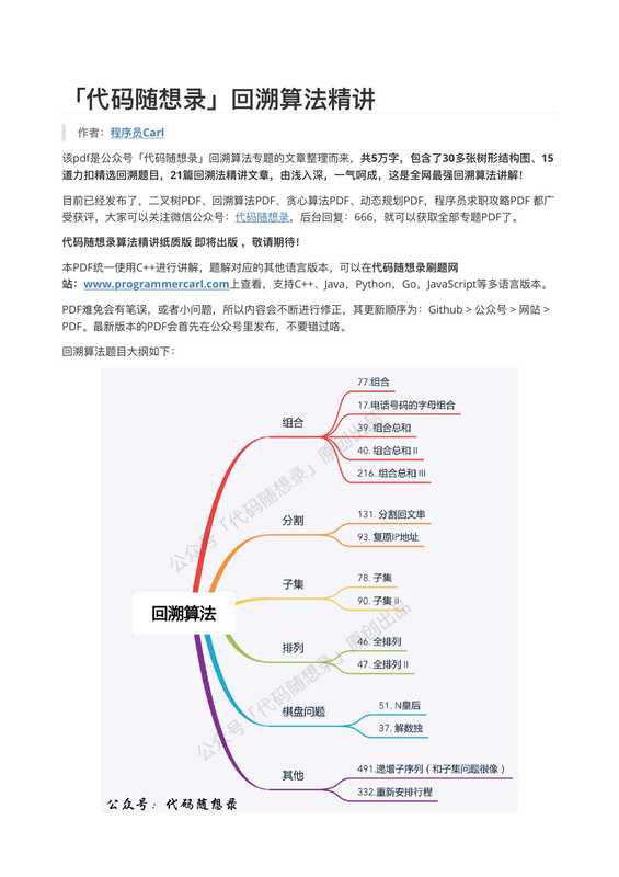 「代码随想录」回溯算法精讲（v1.2）（Carl）