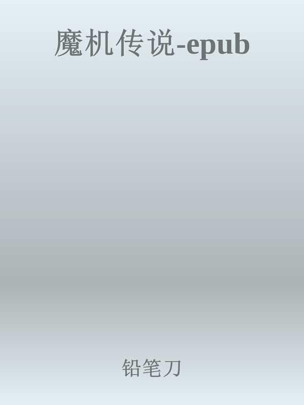 魔机传说-epub（铅笔刀）