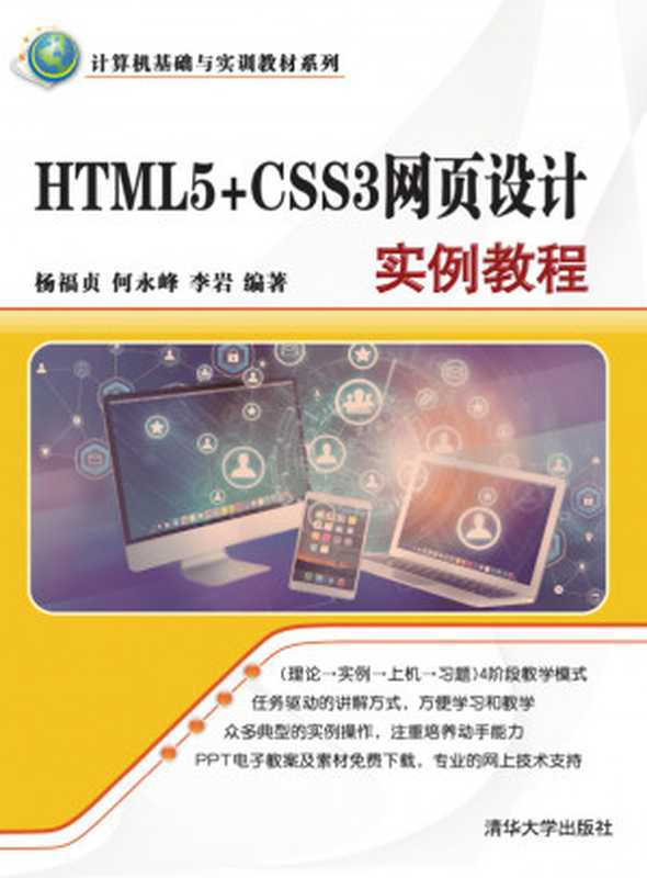 HTML5+CSS3网页设计实例教程 计算机基础与实训教材系列（杨福贞、何永峰、李岩）（清华大学出版社 2019）