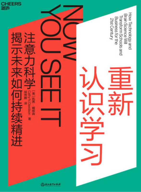 重新认识学习（知名国际教育奖“博耶奖”得主戴维森雄心之作 30年实践成果，颠覆终身学习的认知和方向 17项未来素养，开创数字时代全新学习模式 科学、心理、教育等六大领域专家媒体盛赞推荐）（(美) 凯茜•戴维森（Cathy N. Davidson） [Davidson）， 凯茜•戴维森（Cathy N.]）（浙江教育出版社 2020）