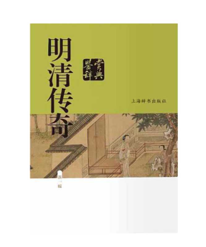 16.明清传奇鉴赏辞典-新版.（上海辞书出版社）