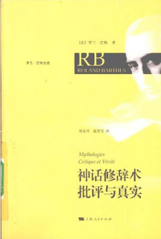 神话修辞术 批评与真实（[法] 罗兰·巴特）（上海人民出版社 2009）