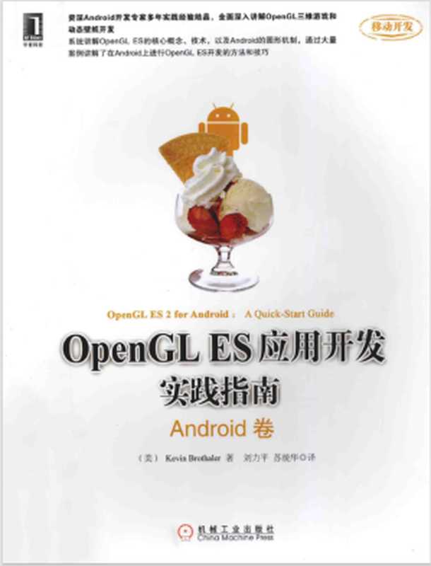 OpenGL ES 应用开发实践指南 Android卷（KevinBrothaler）（机械工业出版社 2014）