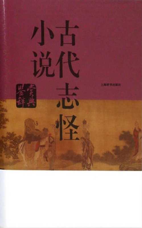 古代志怪小说鉴赏辞典（上海辞书出版社文学鉴赏辞典编纂中心）（上海辞书出版社，C_上海辞书出版社 2014）