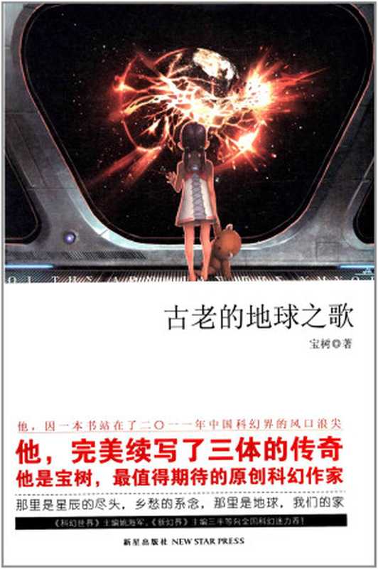 古老的地球之歌（宝树）（新星出版社 2012）