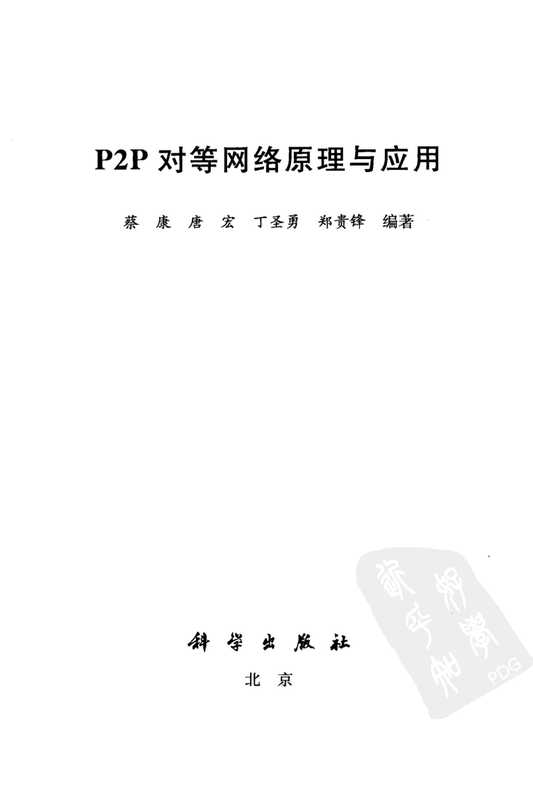 P2P对等网络原理与应用（蔡康 康宏）（科学出版社 2011）