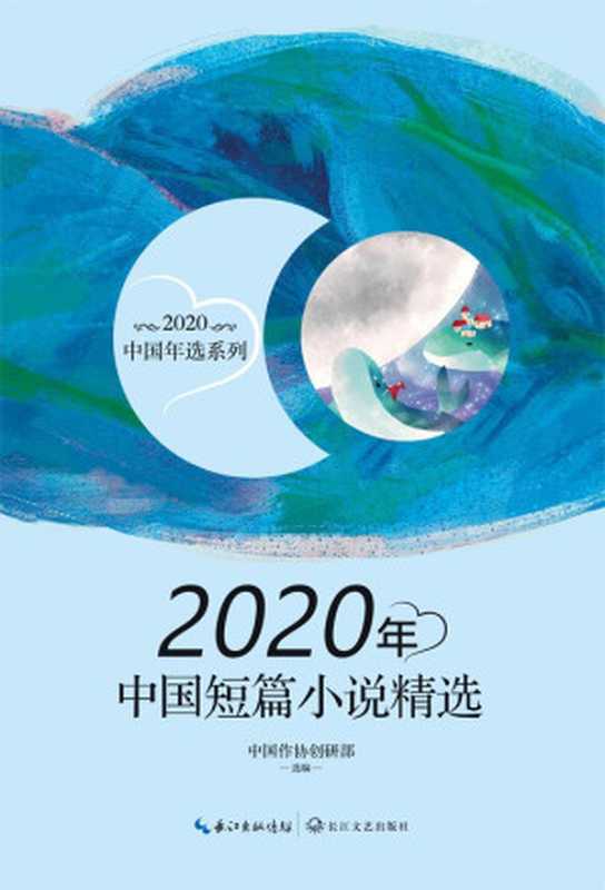 2020年中国短篇小说精选（中国作协创研部选）（长江文艺出版社 2021）