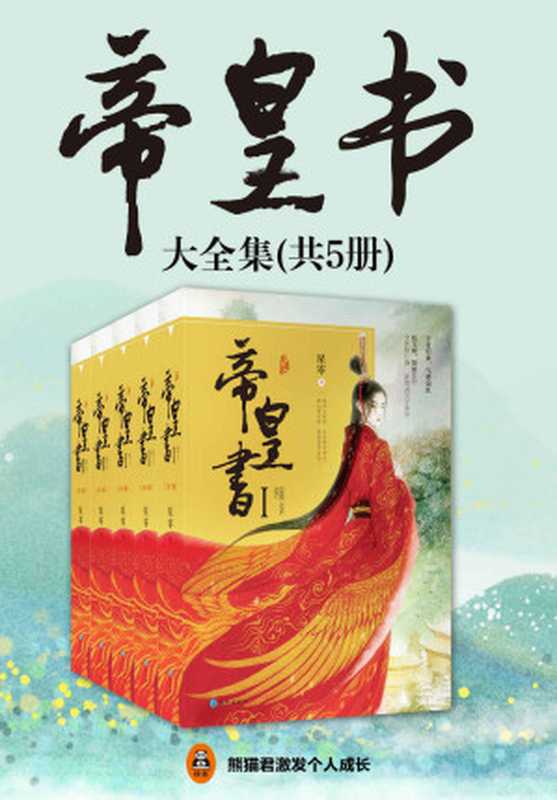 帝皇书（共5册）（读客熊猫君出品。晋江大神星零继《上古》后再绘古言长卷！新增3万字结局，全新3万字番外。赵宝刚导演、饶俊编剧电视剧同步开机！）（星零）（2019）