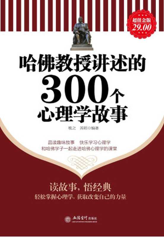 哈佛教授讲述的300个心理学故事 (家庭珍藏经典畅销书系)（牧之 [牧之]）（立信会计出版社 2011）