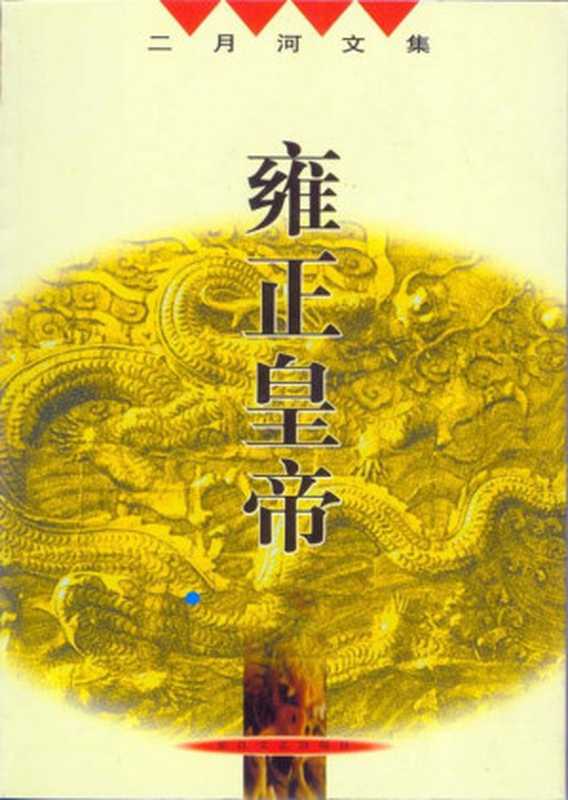 雍正皇帝（20世纪中文小说100强·100）（二月河）（长江文艺出版社 2001）