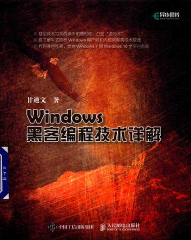 Windows黑客编程技术详解（甘迪文）（人民邮电出版社）