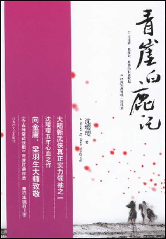 青崖白鹿记（沈璎璎）（epub掌上书苑 2015）