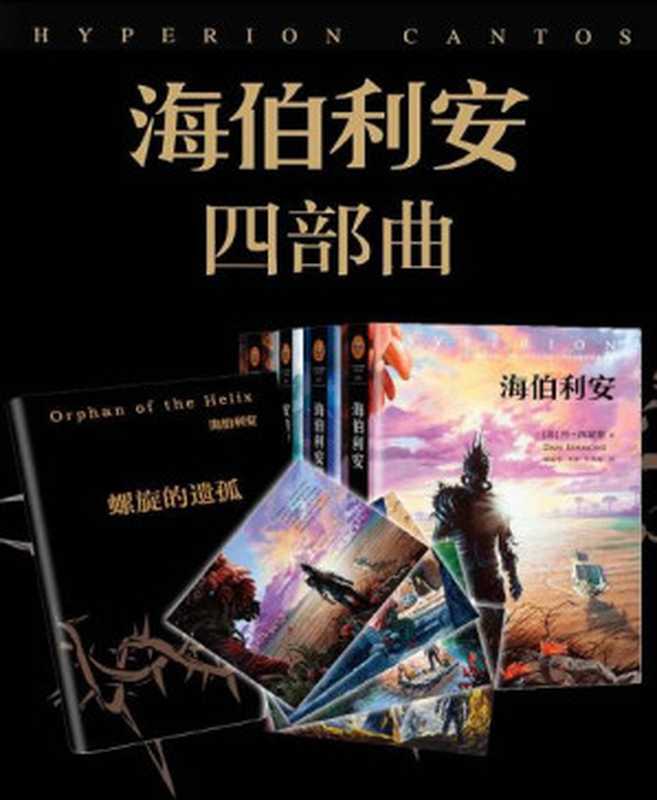 海伯利安四部曲(套装共4册)(附插画4张+本系列番外《螺旋的遗孤》)（丹•西蒙斯 [丹•西蒙斯]）（2014）