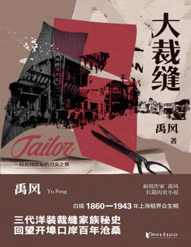 大裁缝（新锐作家禹风长篇历史小说，白描1860-1943年上海租界众生相）（禹风）（Tianlangbooks 2021）