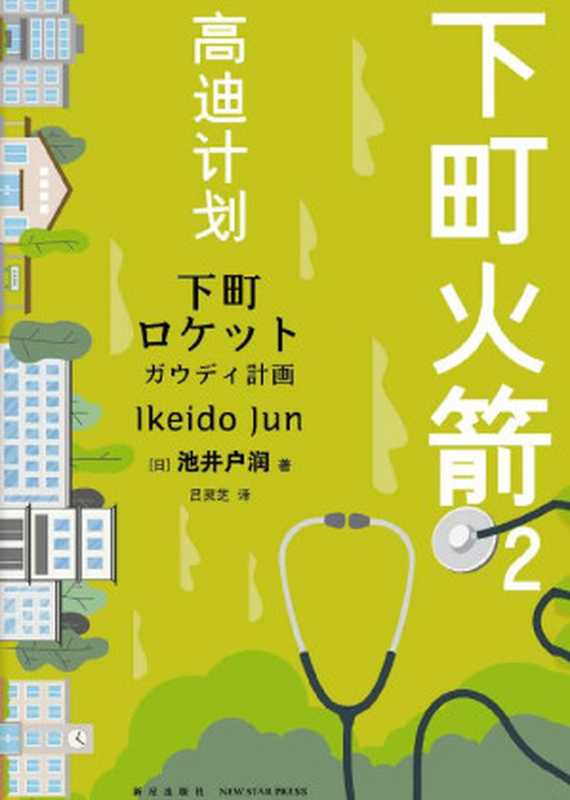 下町火箭2：高迪计划（池井户润 [池井户润]）（新星出版社 2020）