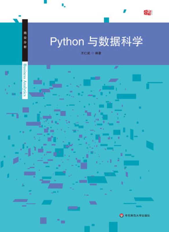 Python与数据科学 (商业分析丛书)（王仁武）（华东师范大学出版社 2016）