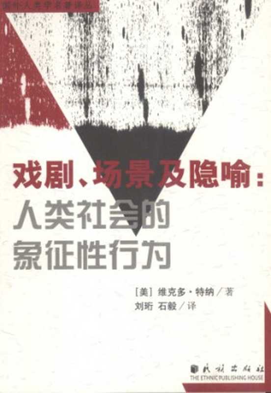 戏剧、场景及隐喻：人类社会的象征性行为（Victor Turner ; 维克多·特纳）（Min zu chu ban she 2007）