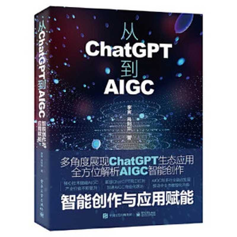 从ChatGPT到AIGC：智能创作与应用赋能（李寅）（电子工业出版社 2023）