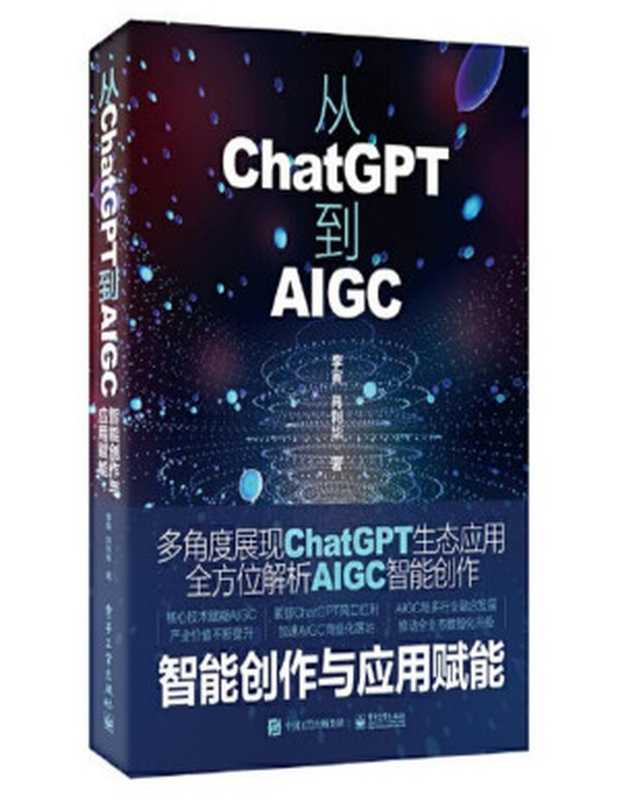 从ChatGPT到AIGC：智能创作与应用赋能（李寅）（电子工业出版社 2023）