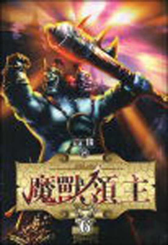 魔兽领主（高坡）（epub掌上书苑 2010）