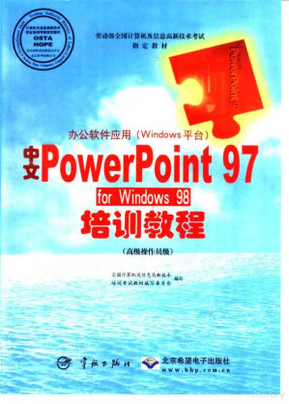 办公软件应用 Windows平台 中文PowerPoint 97 for Windows98培训教程 高级操作员级（全国计算机及信息高新技术考试教材编写委员会编写， 全国计算机及信息高新技术考试教材编写委员会[编写， 全国计算机及信息高新技术考试教材编写委员会）（北京：宇航出版社；北京希望电子出版社 1999）