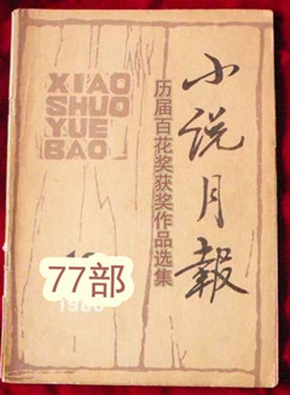 小说月报 历届百花奖获奖作品选集（小说月报编辑部）（epub掌上书苑 2017）