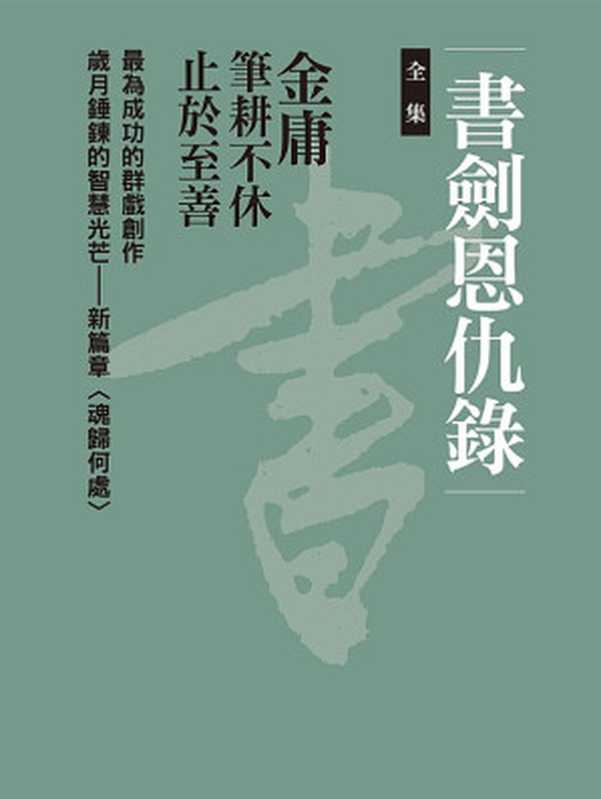 書劍恩仇錄 (全集)（金庸）（遠流出版事業股份有限公司 2018）