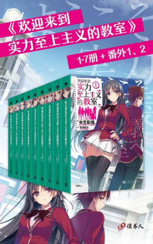 欢迎来到实力至上主义的教室 1-7册+番外1、2（衣笠彰梧+知世俊作，强强组合再次携手合作！！同名动画的原作小说。献给所有苦闷学生的全新校园默示录）（衣笠彰梧 [衣笠彰梧]）（2021）