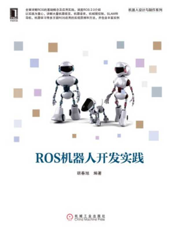 ROS机器人开发实践（胡春旭）（机械工业出版社 2018）