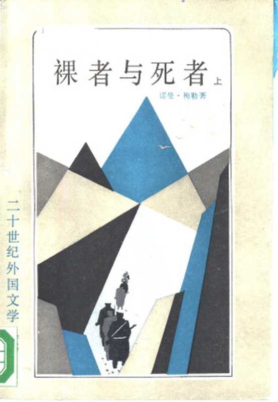 裸者与死者 （上、下册） [美]诺曼·梅勒 上海译文出版社 1988（Unknown）