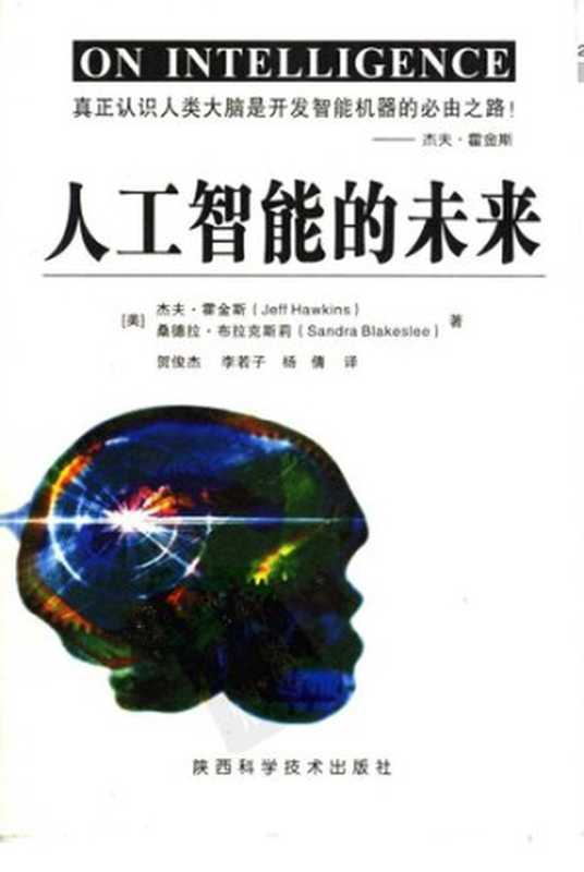 人工智能的未来（Jeff Hawkins）（陕西科学技术出版社 2006）