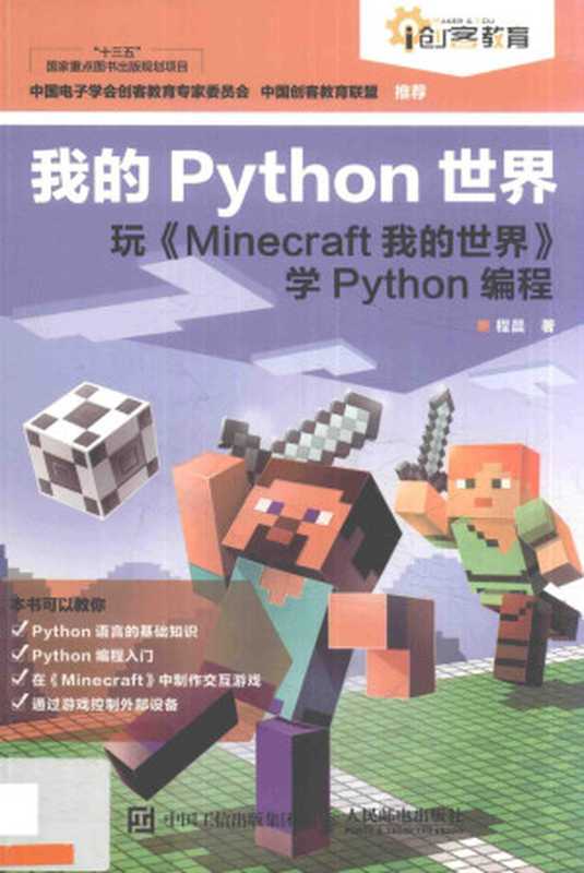 我的Python世界（程晨著）（人民邮电出版社 2018）