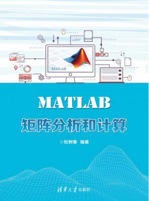 MATLAB矩阵分析和计算（杜树春）（2019）