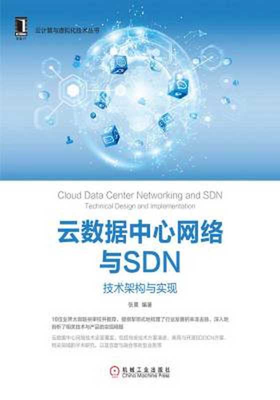 云数据中心网络与SDN：技术架构与实现（张晨）（易普特 2018）