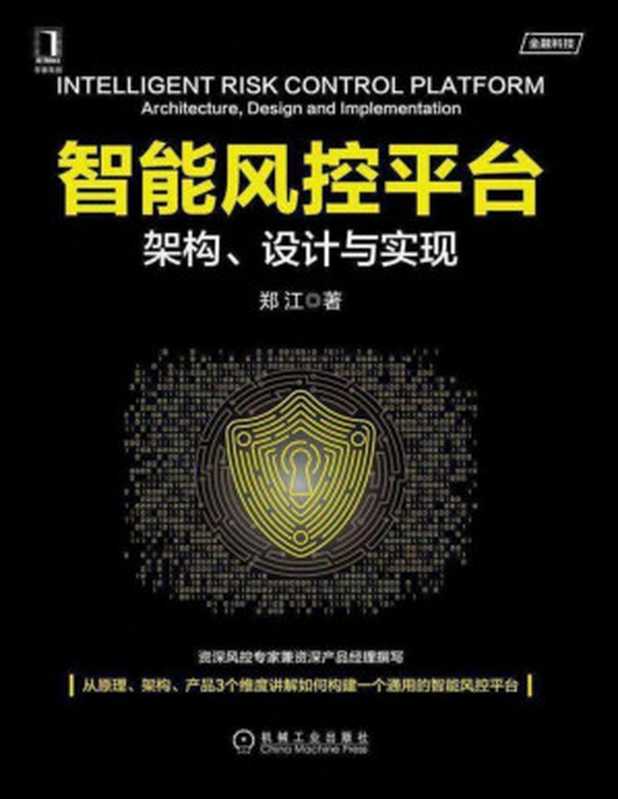 智能风控平台：架构、设计与实现 2021（郑江）