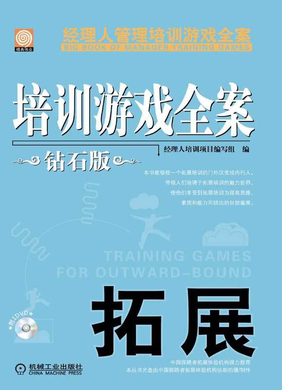 培训游戏全案.拓展（钻石版）.pdf（经理人培训项目编写组）（机械工业出版社 2014）