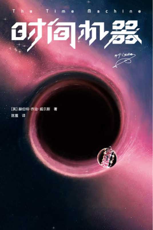 作家榜经典：时间机器（时间旅行可能吗？《三体》刘慈欣推荐版！科幻小说经典中的经典，相当于同时阅读《时间简史》《果壳中的宇宙》！免费赠送英文原版！） (大星作家榜经典文库)（赫伯特·乔治·威尔斯）（2020）