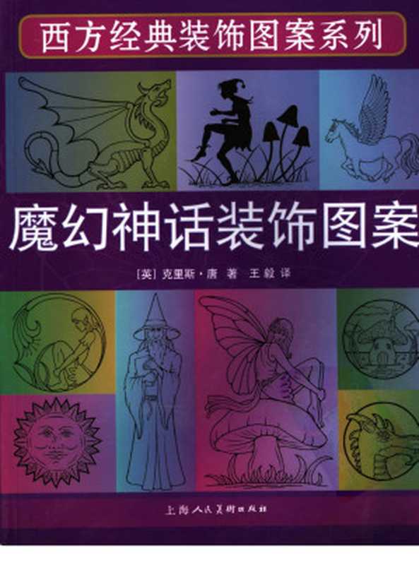 魔幻神话装饰图案（克里斯·唐）（上海人民美术出版社 2006）