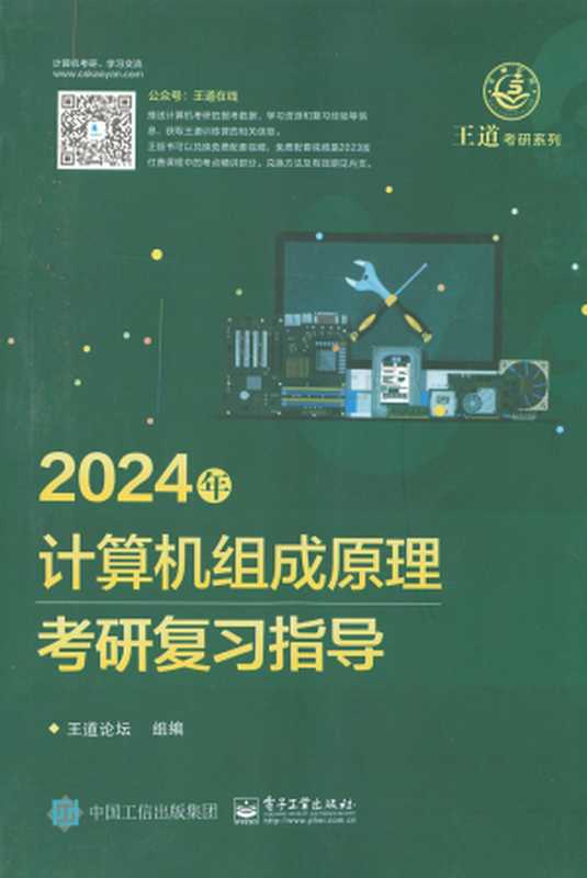 2024王道计算机计算机组成原理（王道论坛）（电子工业出版社 2022）