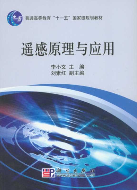 遥感原理与应用.dec（李小文 刘素红）（科学出版社 2008）