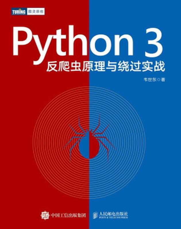 Python 3反爬虫原理与绕过实战（韦世东）（人民邮电出版社 2020）