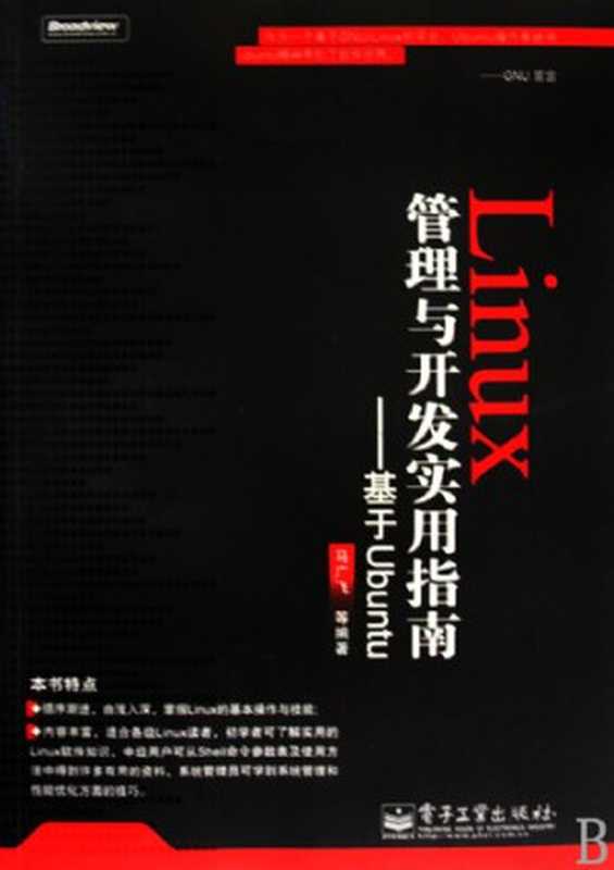 Linux管理与开发实用指南（马广飞）（电子工业出版社 2009）