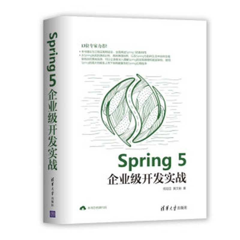 Spring 5企业级开发实战（周冠亚，黄文毅）（清华大学出版社 2019）