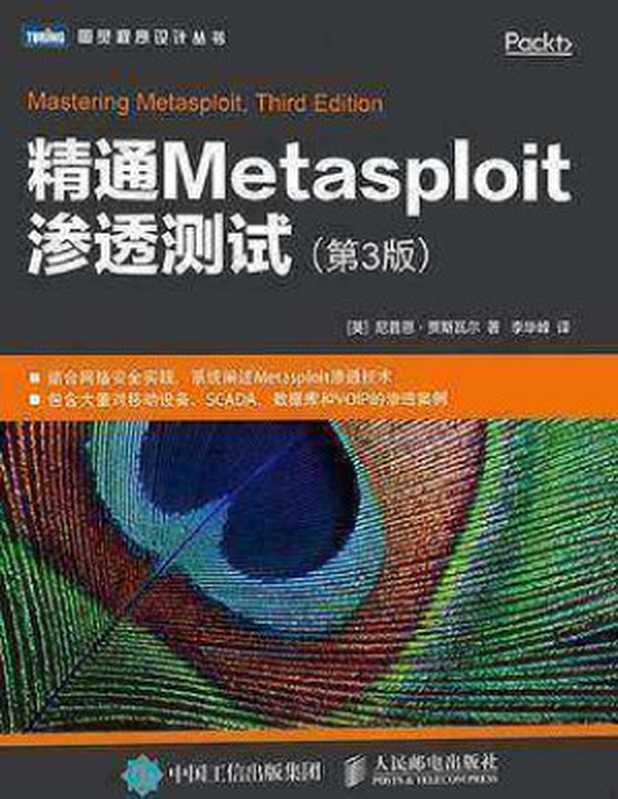 精通Metasploit渗透测试(第3版)（[英] 尼普恩 • 贾斯瓦尔 译：李华峰）