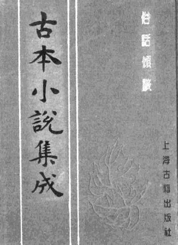 古本小说集成 3016 [清]博陵纪棠氏评辑-俗话倾谈（五经楼刊）（上海古籍出版社1994）（[清]博陵纪棠氏评辑）（2016）