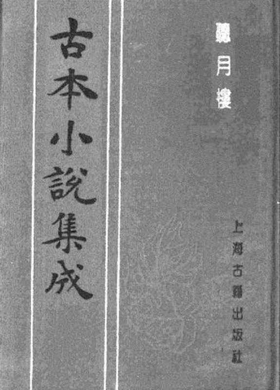 古本小说集成 1103 [清]不题撰人-听月楼（忠恕堂刊）（上海古籍出版社1994）（[清]不题撰人）（2017）