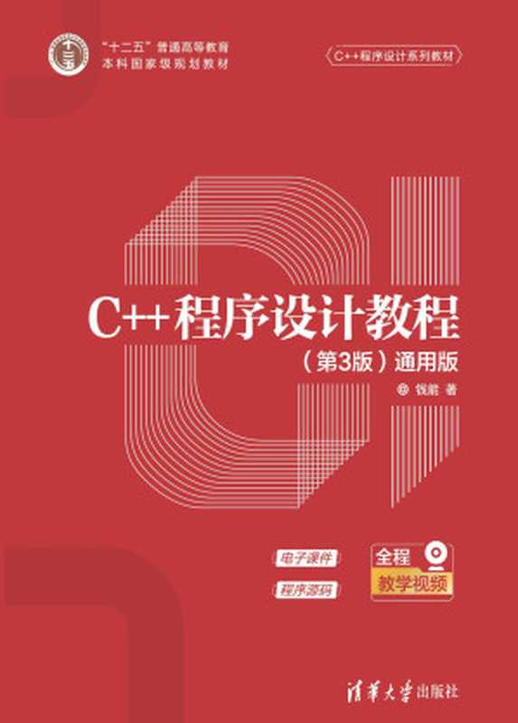 C++程序设计教程（钱能）（清华大学出版社 2019）