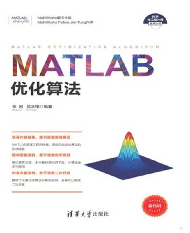 MATLAB 优化算法（张岩 吴水根）（清华大学出版社 2017）