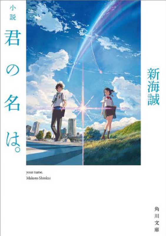 君の名は。 (角川文庫)（新海 誠 ）（KADOKAWA 2016）