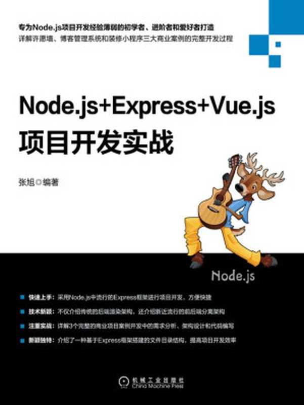 Node.js+Express+Vue.js项目开发实战（张旭）（北京奥维博世图书发行有限公司 2020）